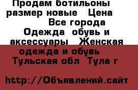 Продам ботильоны 38 размер новые › Цена ­ 5 000 - Все города Одежда, обувь и аксессуары » Женская одежда и обувь   . Тульская обл.,Тула г.